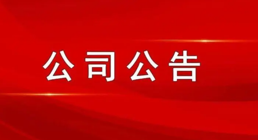 最新公司公告，敬請參閱公司在北京證券交易所信息披露平臺,謝謝！