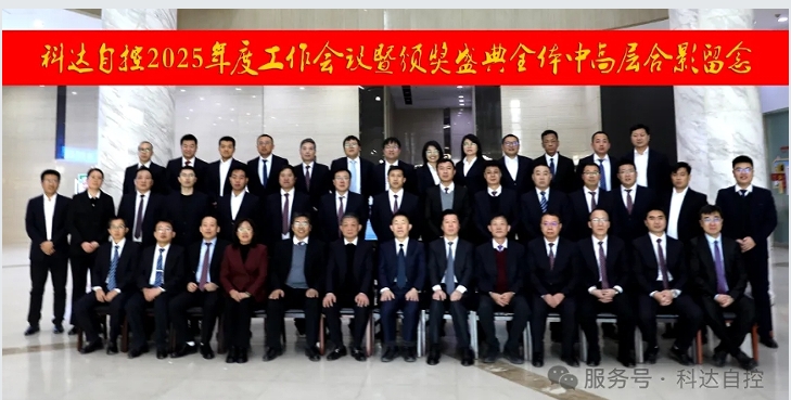凝心聚力，再創(chuàng)輝煌丨科達(dá)自控2025年度工作會(huì)議暨頒獎(jiǎng)盛典圓滿(mǎn)舉行！