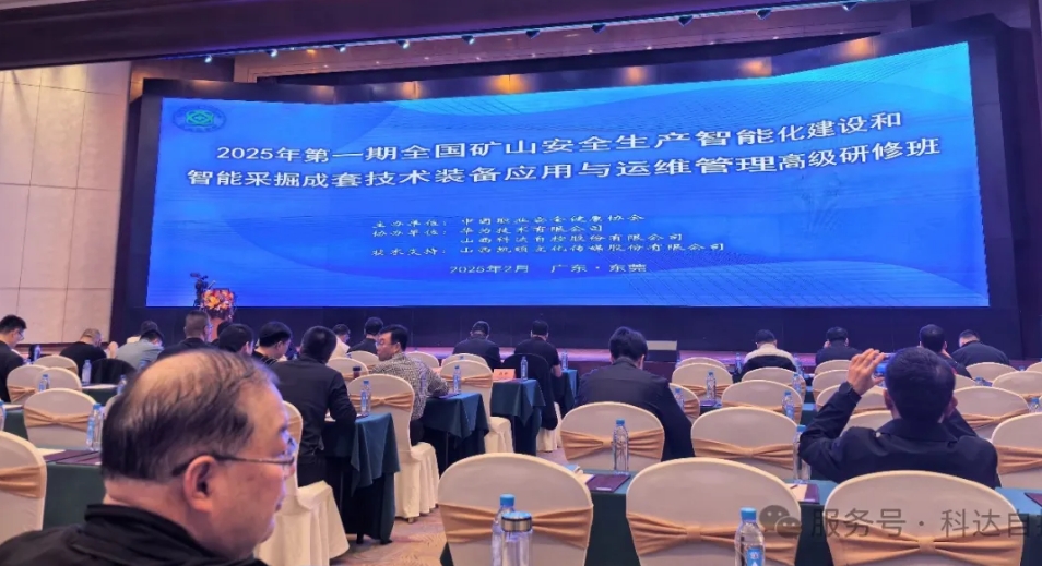 科達(dá)自控?cái)y手華為，助力中國(guó)職業(yè)安全健康協(xié)會(huì)成功舉辦“全國(guó)礦山智能化建設(shè)”高級(jí)研修班