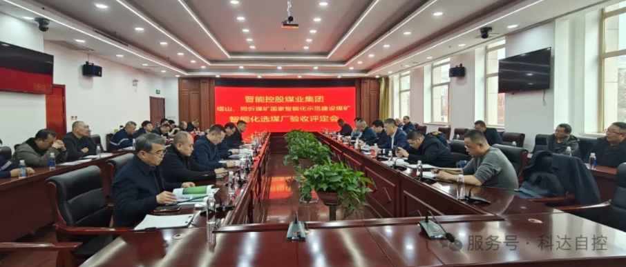 全國(guó)首批！科達(dá)自控總承建的晉能同忻礦選煤廠(chǎng)智能化項(xiàng)目順利通過(guò)智能化中級(jí)標(biāo)準(zhǔn)驗(yàn)收